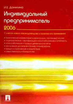 Книга Данилина И.Е. Индивидуальный предприниматель 2006 Практическое пособие, 11-12292, Баград.рф